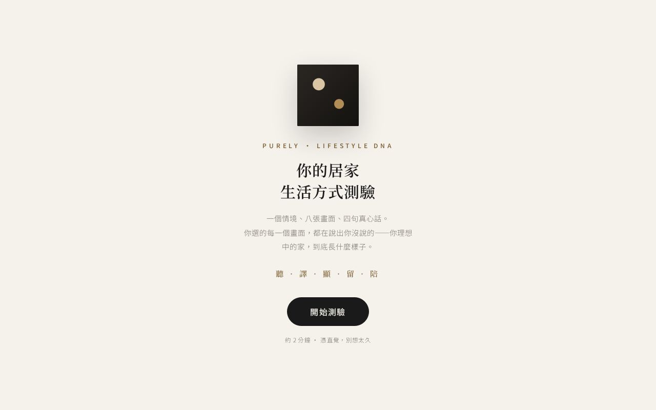 Preview of 菩語生活測驗｜你的居家 Lifestyle DNA