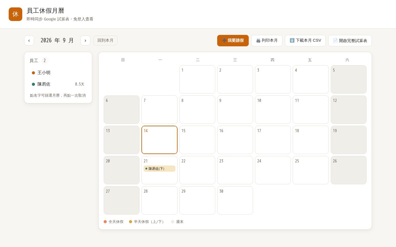Preview of 員工休假月曆：Google 試算表即時同步、列印/下載、免登入填假