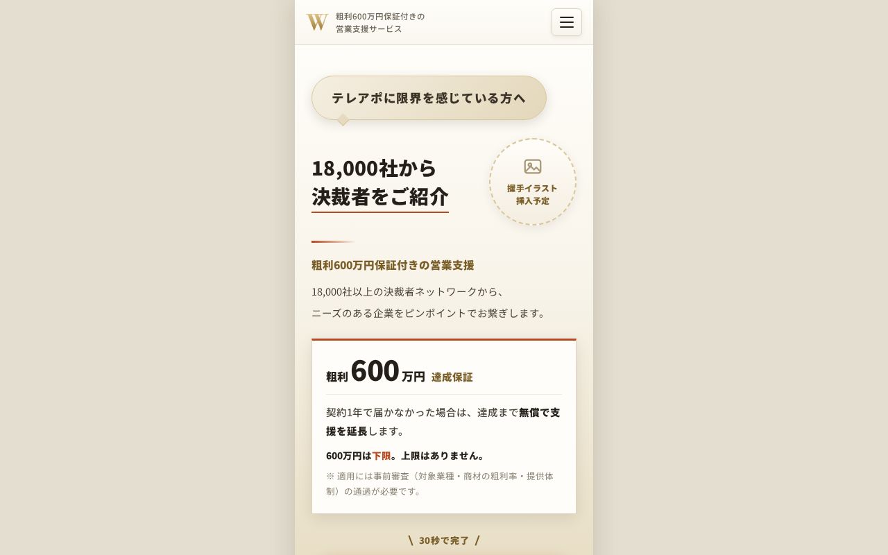 Preview of 粗利600万円保障つき営業支援サービス LP