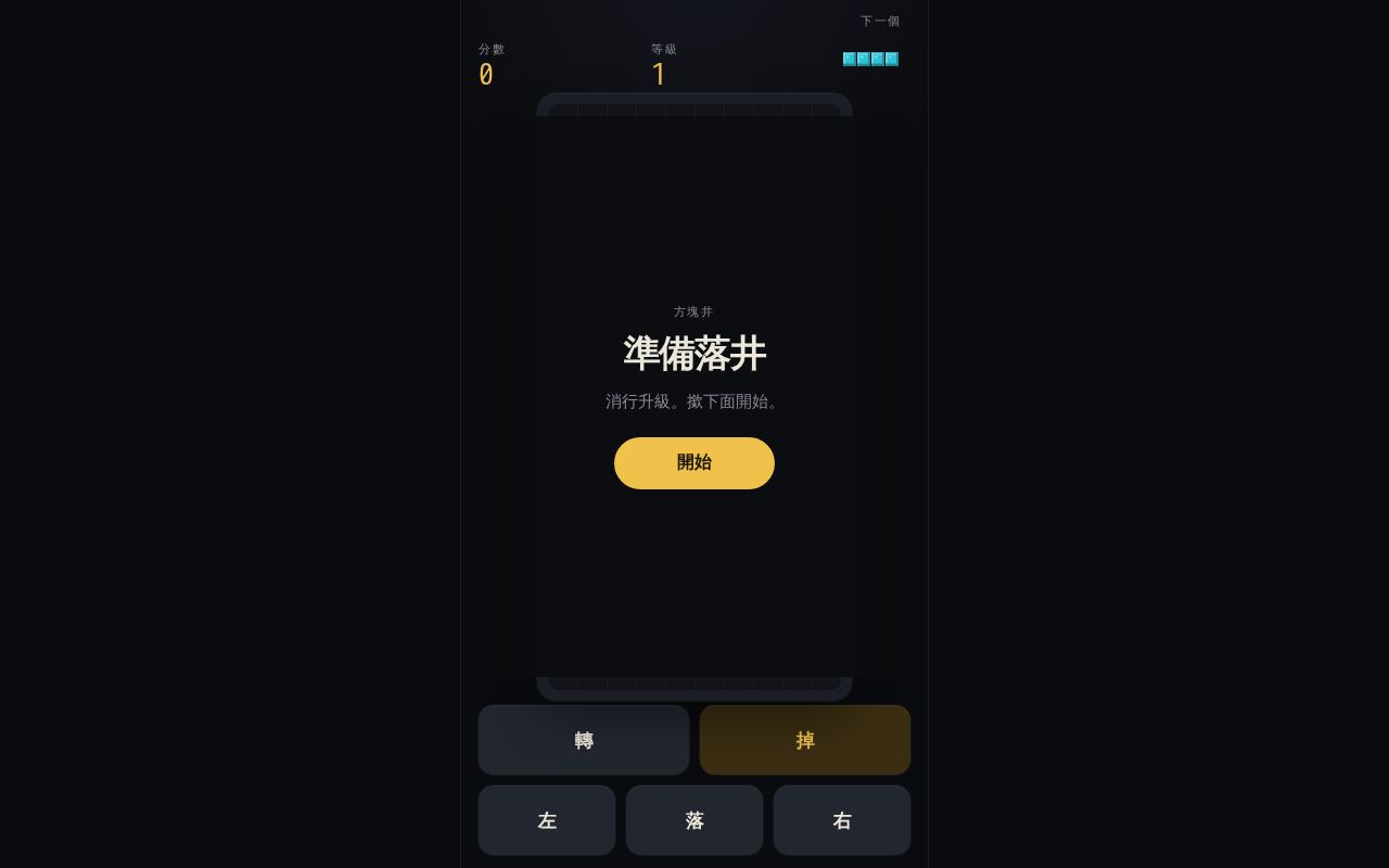 Preview of iPhone Tetris PWA - 方塊井
