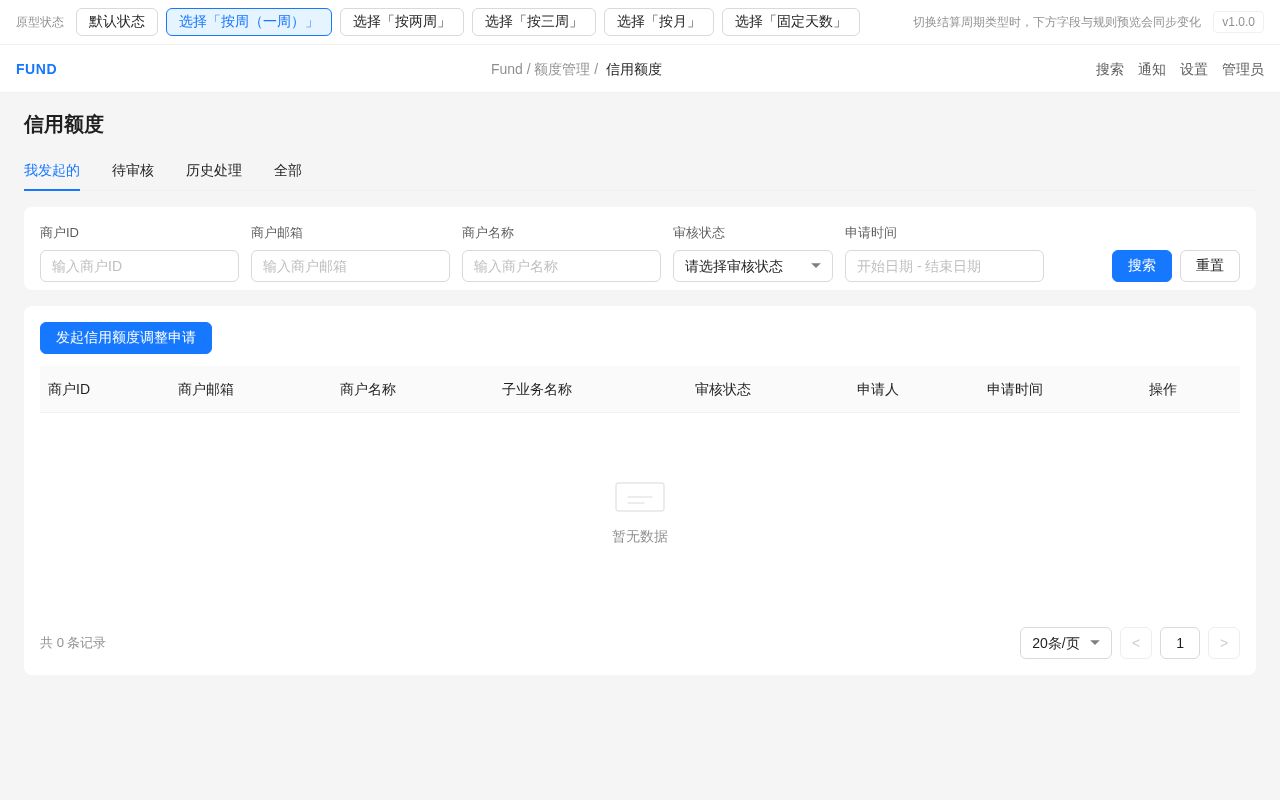 Preview of FUND 信用额度结算周期与账期配置原型 v1.0.0