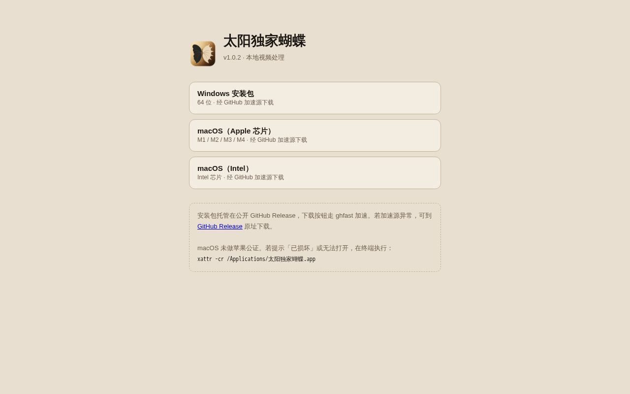 Preview of 太阳独家蝴蝶 安装包发布仓（Releases 分发）