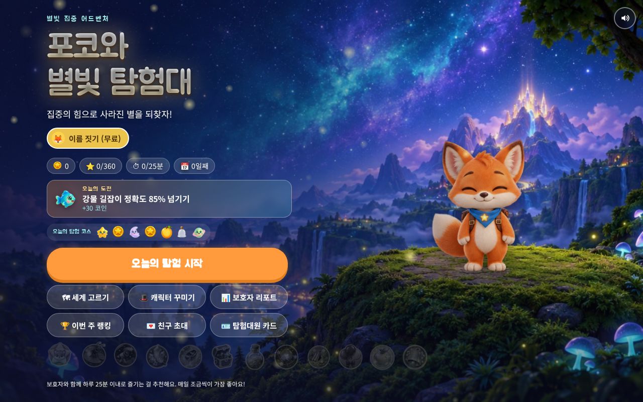 Preview of 포코와 별빛 탐험대 — 아동 집중력 훈련 어드벤처 게임 (PWA)