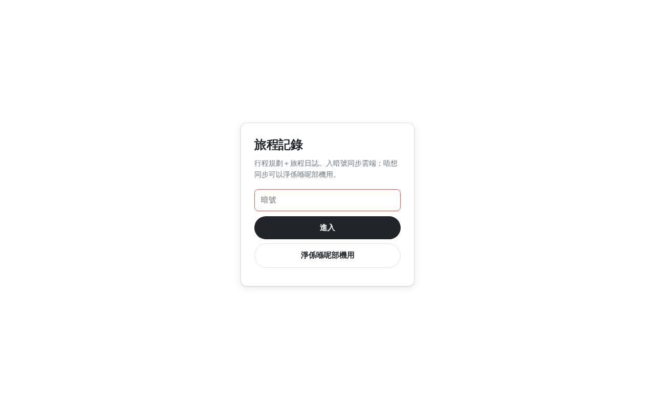 Preview of 旅程記錄 · 行程規劃＋旅程日誌 PWA（Leaflet + Supabase + AI）