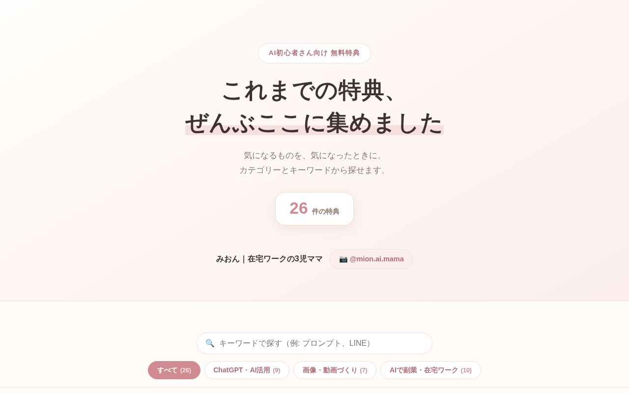 Preview of Instagramで配布してきた全特典を1枚に集約したまとめページ