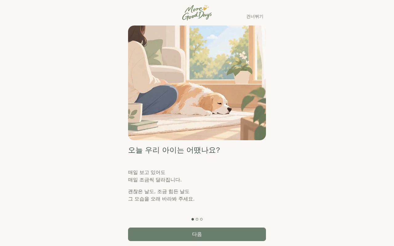 Preview of 노령의 반려동물 보호자를 위한 기록 앱 (MVP Lite.ver)