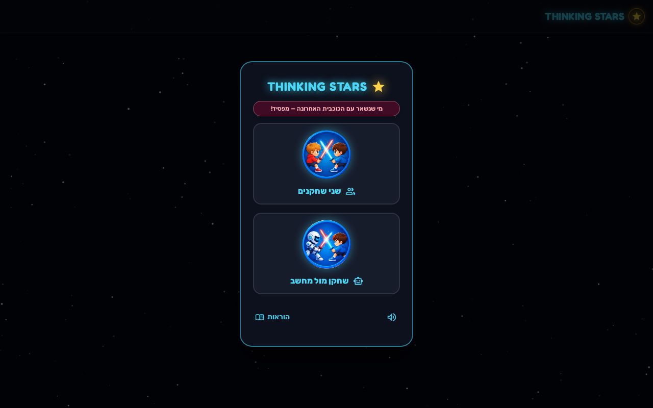 Preview of Touch the Stars - משחק חשיבה לשניים (PWA)