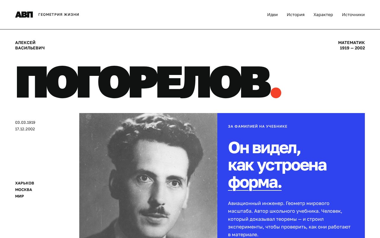 Preview of Memorial site for Alexey Vasilyevich Pogorelov (1919–2002) — geometry of life