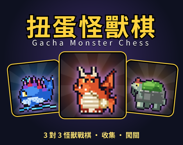 Preview of 扭蛋怪獸棋