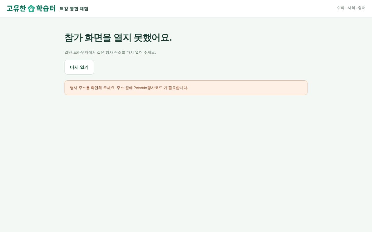 Preview of 특강 체험 학생 페이지 (정적 HTML + Supabase)