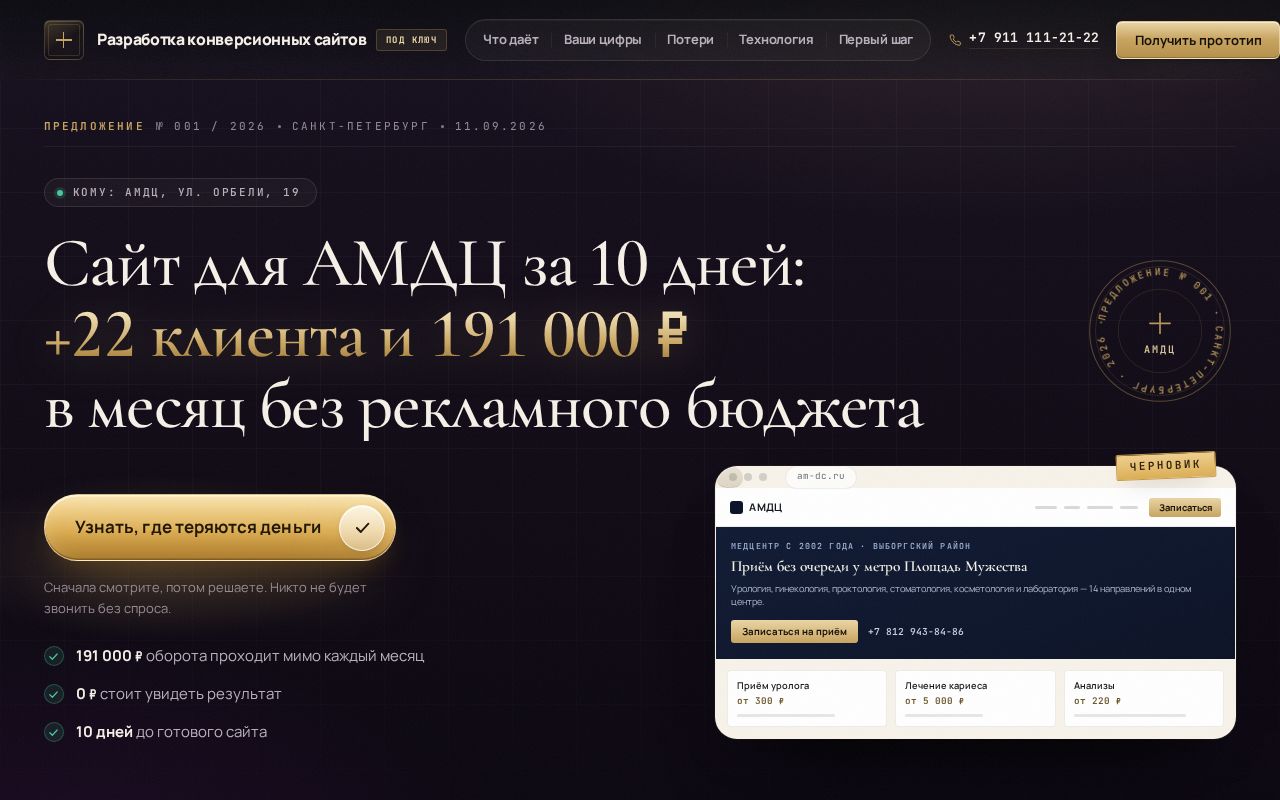 Preview of Personal proposal page for AMDC medical center, St. Petersburg