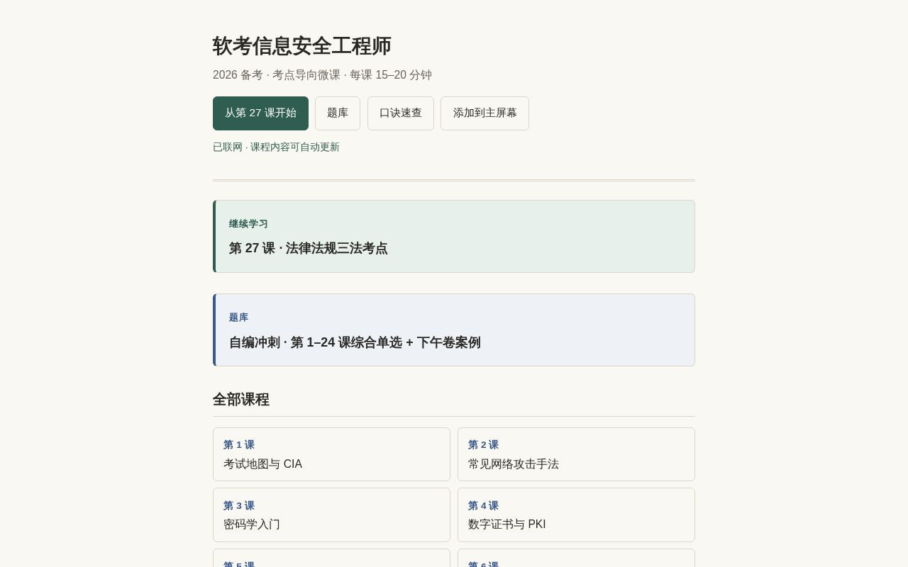 Preview of Ruankao Infosec