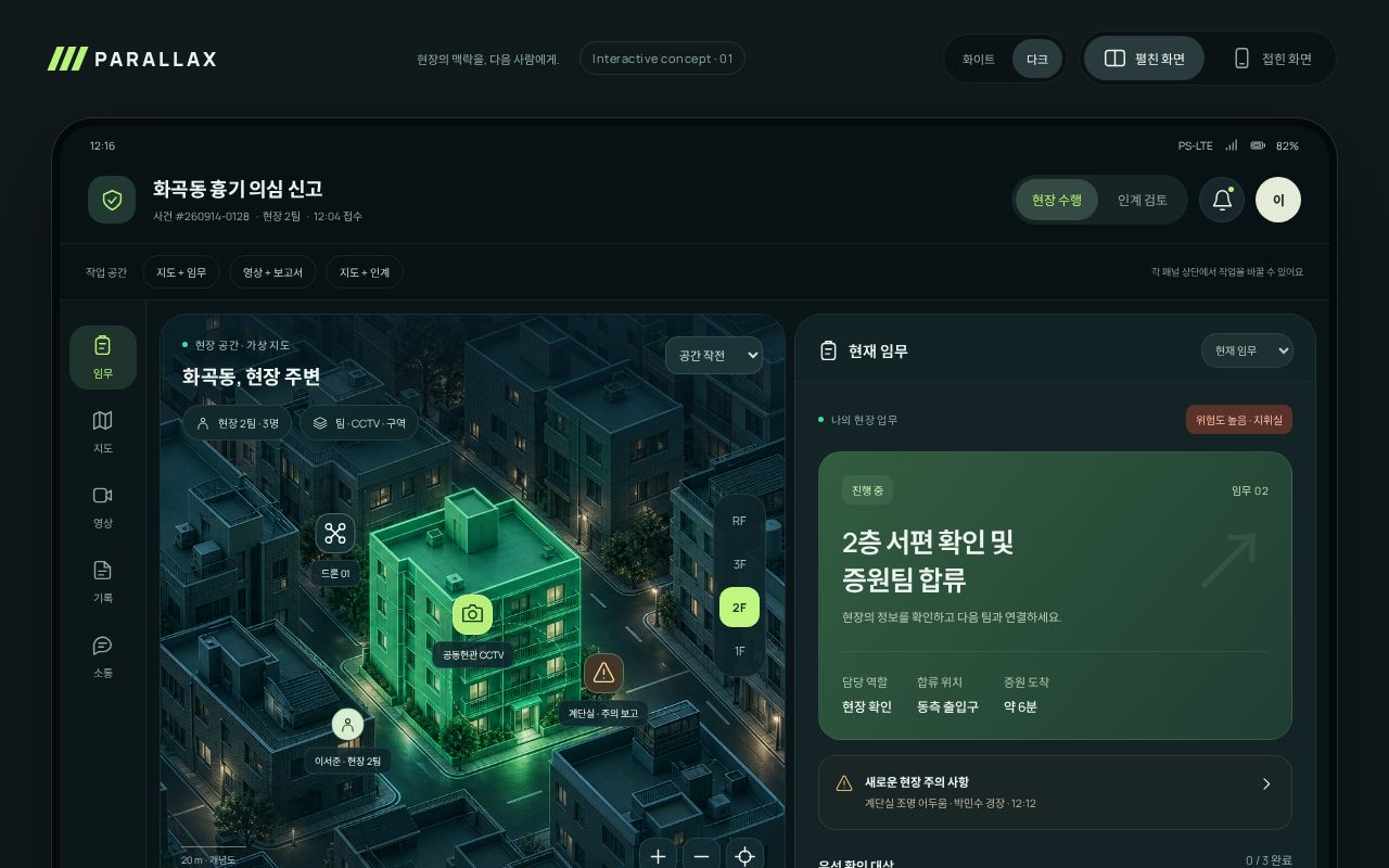 Preview of PARALLAX — 경찰 현장 기록부 디자인 시스템 & 앱 프로토타입