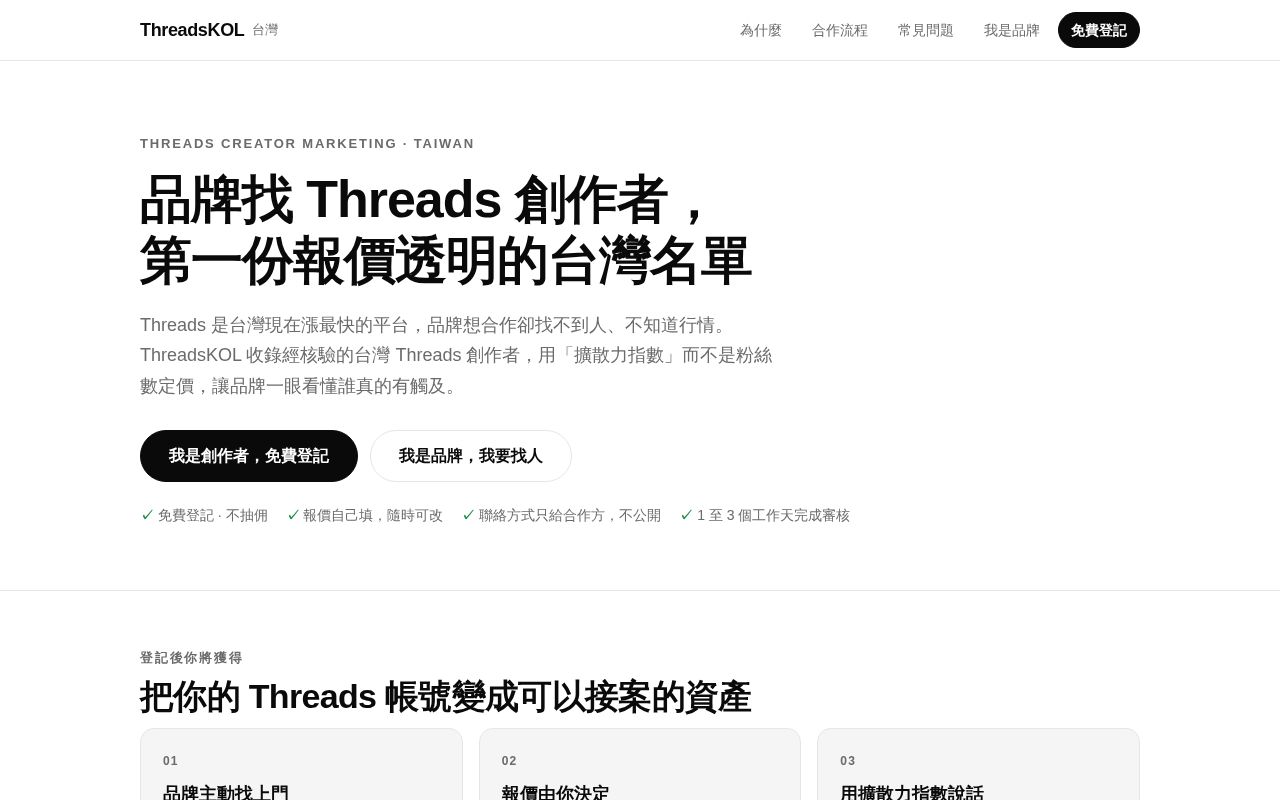 Preview of ThreadsKOL 台灣：品牌找 Threads 創作者的報價透明名單