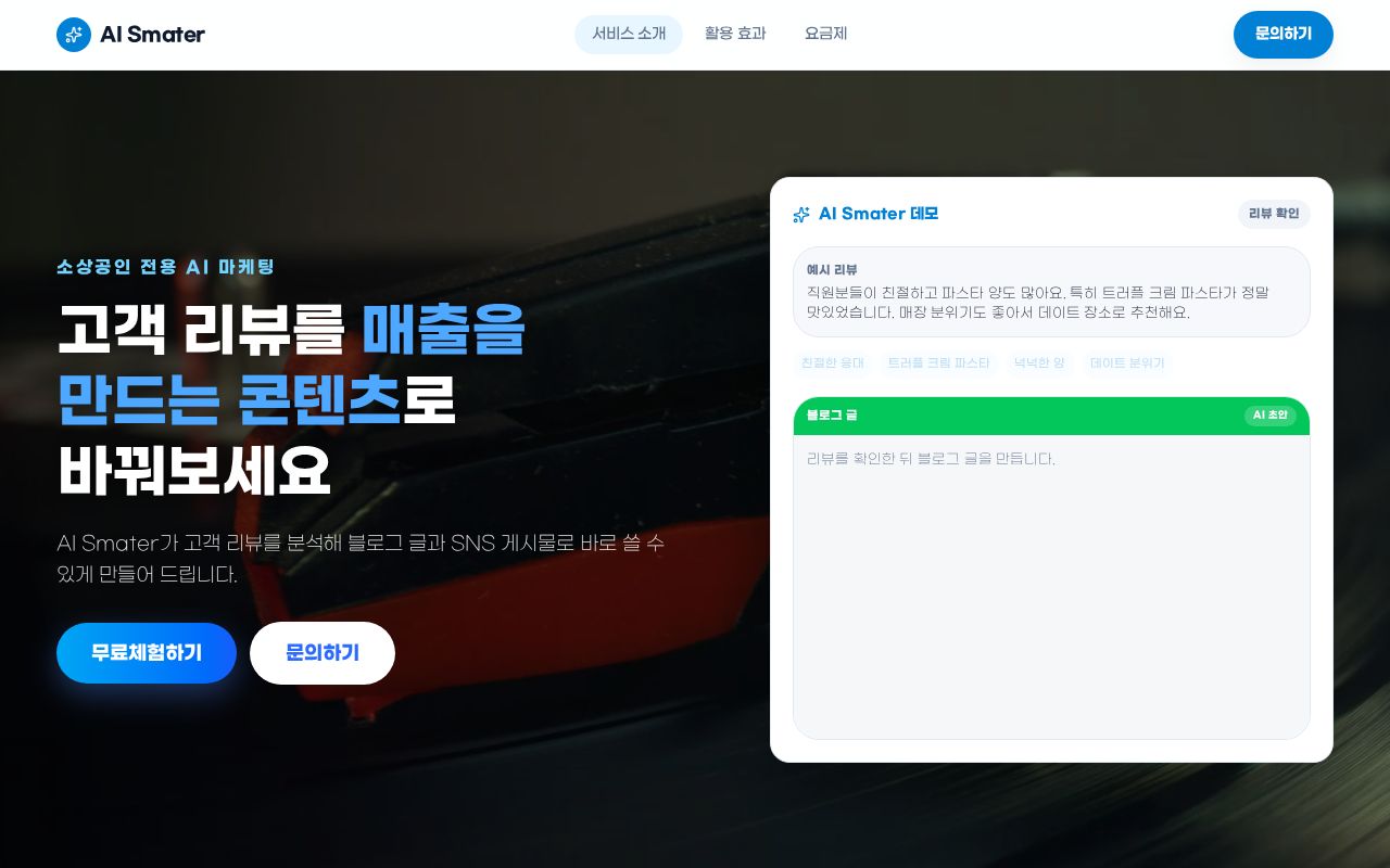 Preview of 소상공인의 마케팅 ai자동화 솔루션