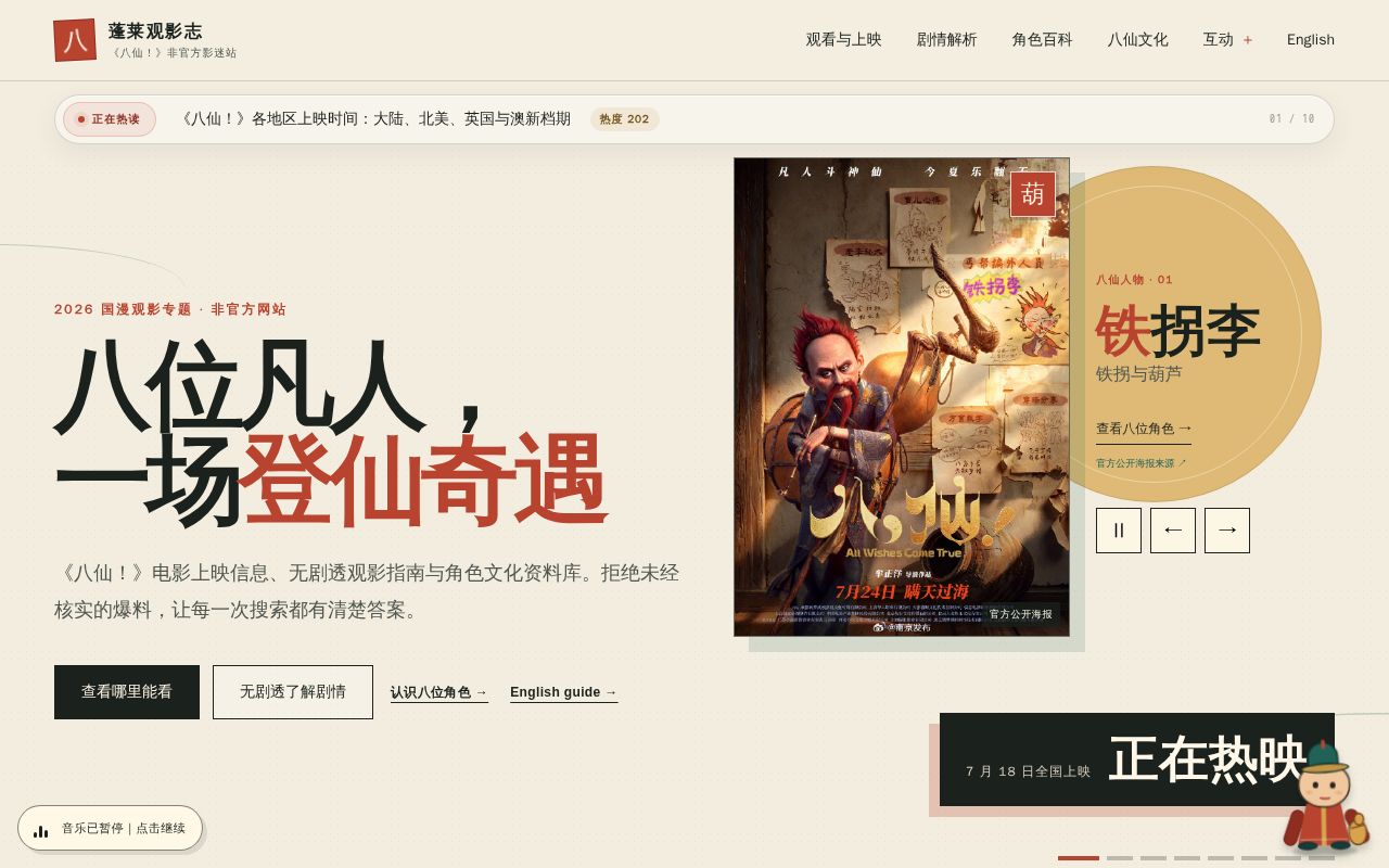 Preview of 《八仙！》电影影迷资料库：上映信息、角色百科与趣味测试｜蓬莱观影志