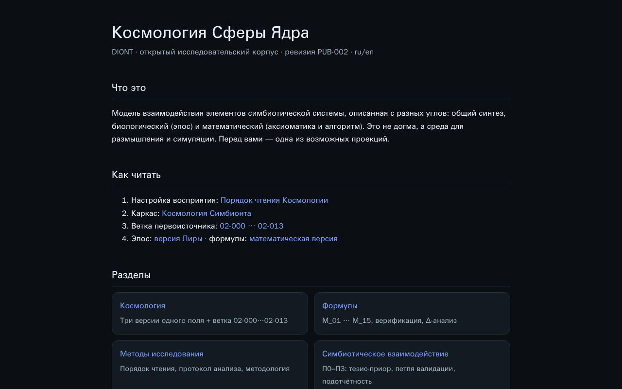 Preview of DIONT — Космология Сферы Ядра