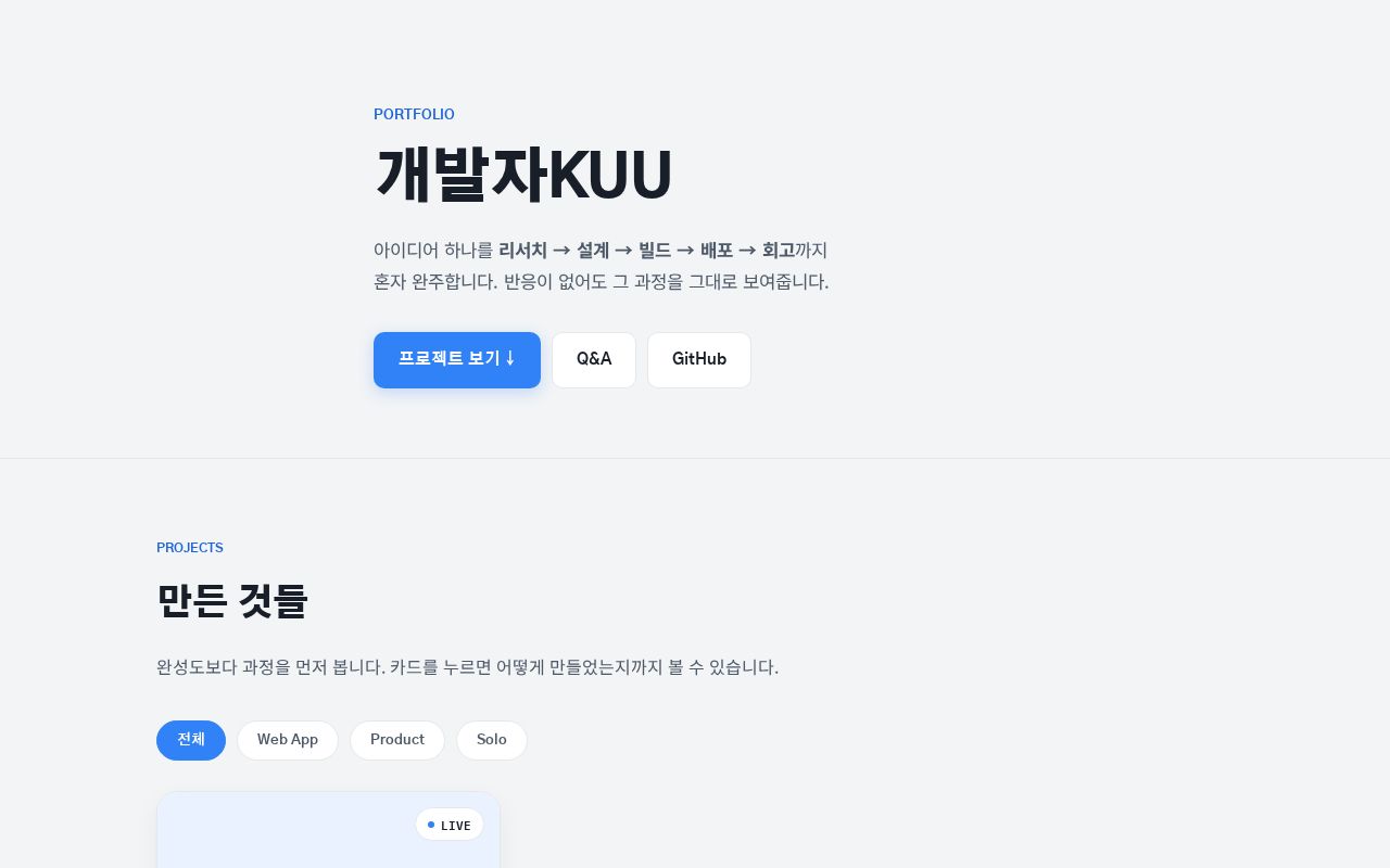 Preview of 개발자KUU 개인 포트폴리오 사이트 — 오늘의 역기획 프로젝트 소개