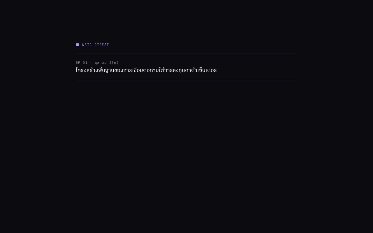Preview of NBTC Digest