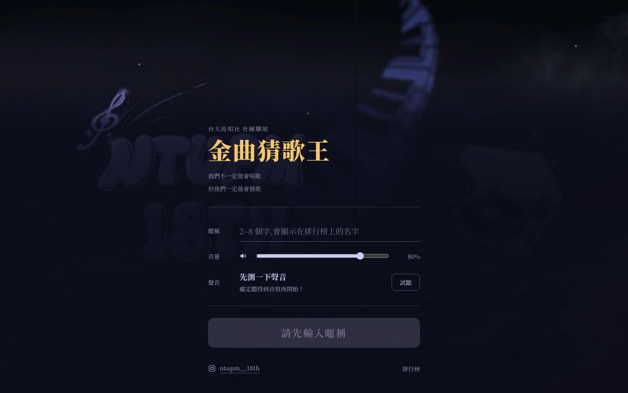 Preview of 金曲猜歌王 — 台大流行音樂演唱社 18th 社團聯展攤位猜歌遊戲