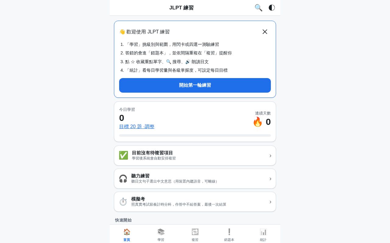 Preview of JLPT N1–N5 與生活旅行日語練習 PWA