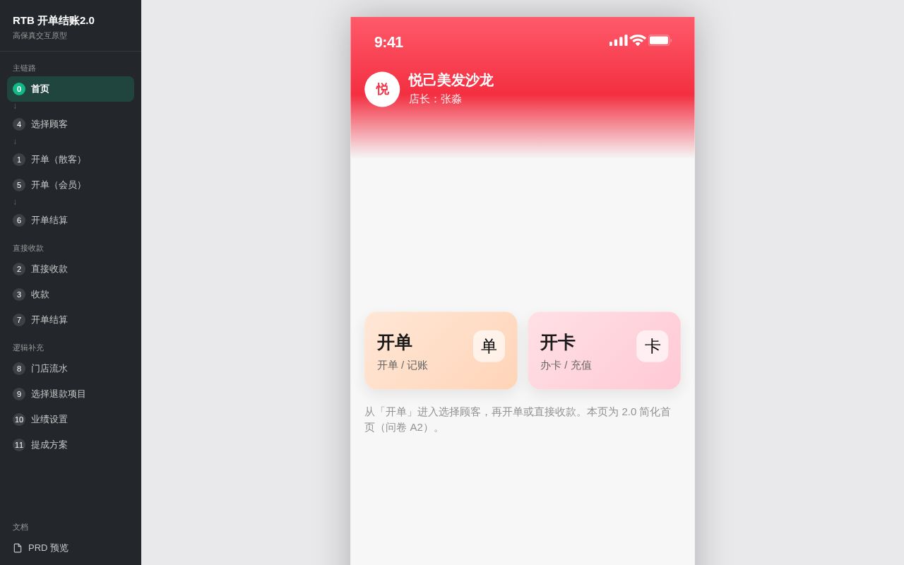 Preview of 开单重构2.0