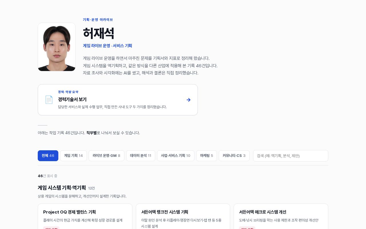 Preview of 게임 운영·기획을 중심으로 정리한 분석·기획 문서 46건 (4개 분야)