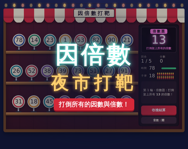 Preview of 因倍數夜市打靶