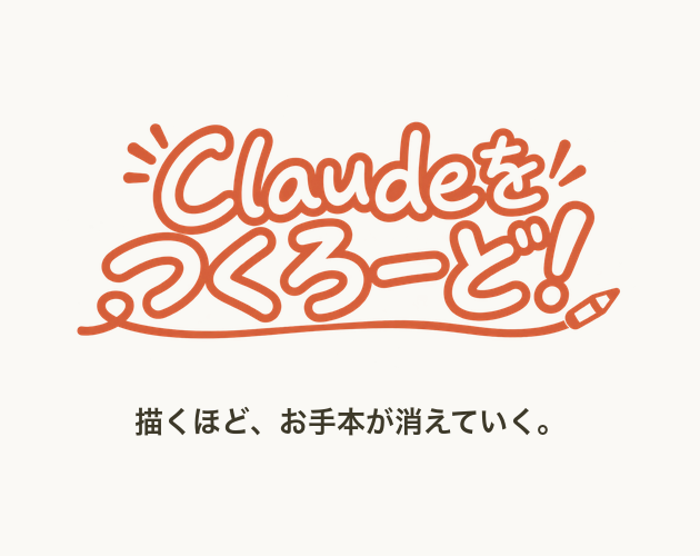 Preview of Claudeをつくろーど！