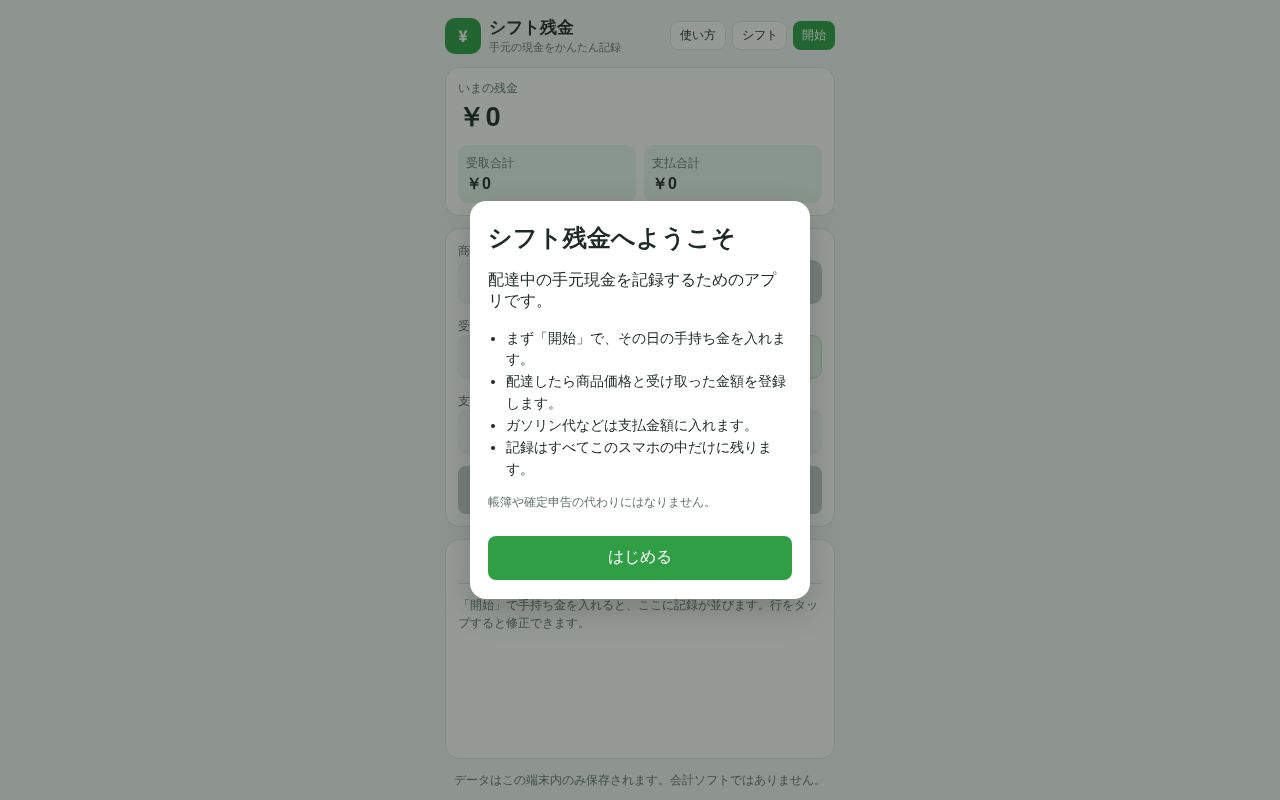 Preview of 配達中の手元現金を、この端末だけに記録するPWA