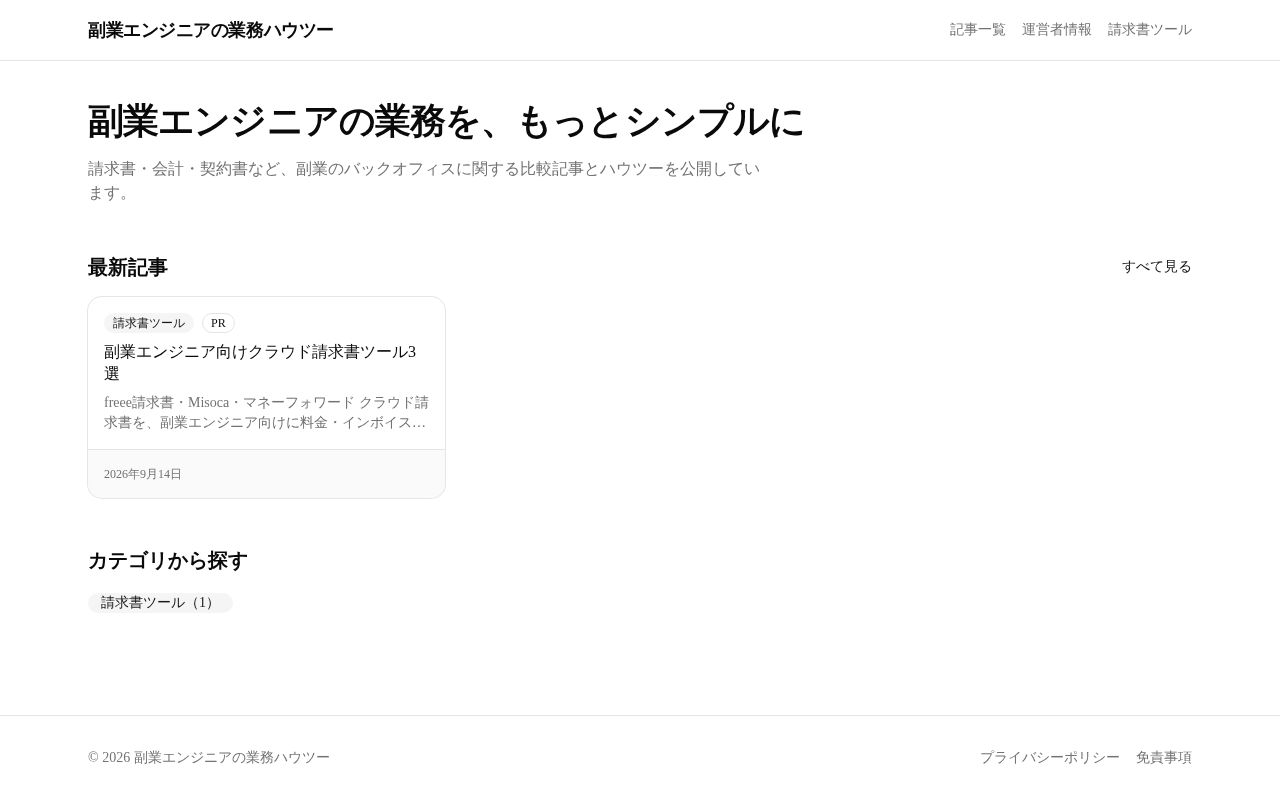 Preview of 副業エンジニア向け SaaS 比較・ハウツーメディア（Next.js + MDX）