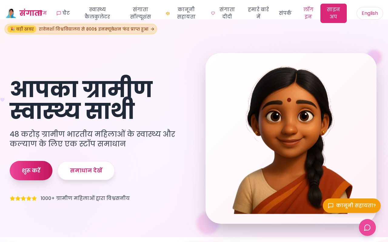 Preview of Sangata – India’s Rural Women Health & Legal Revolution
