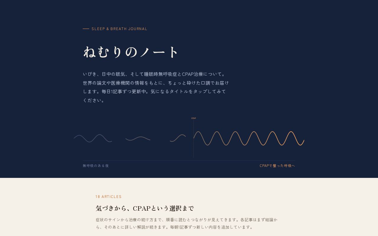 Preview of 睡眠時無呼吸症とCPAP治療について紹介するブログサイト