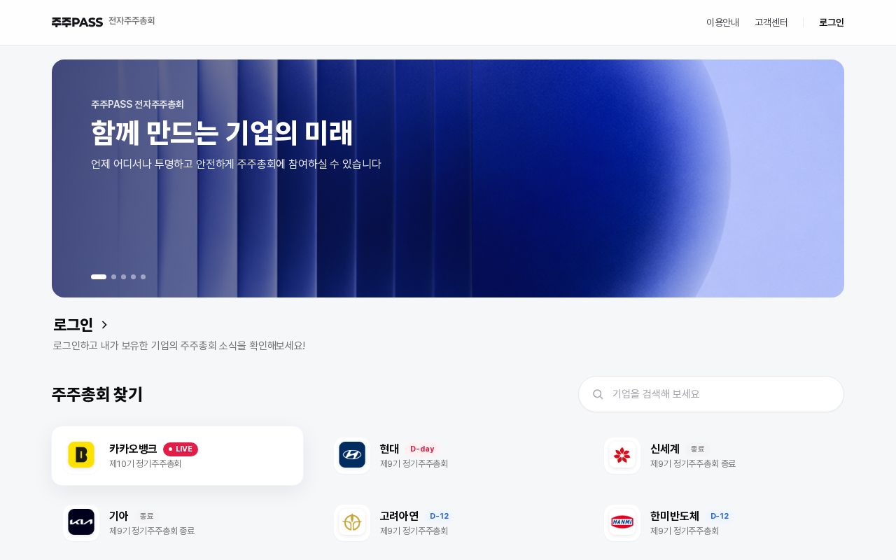 Preview of 주주PASS 전자주주총회 주주 화면 데모 (정적 HTML)