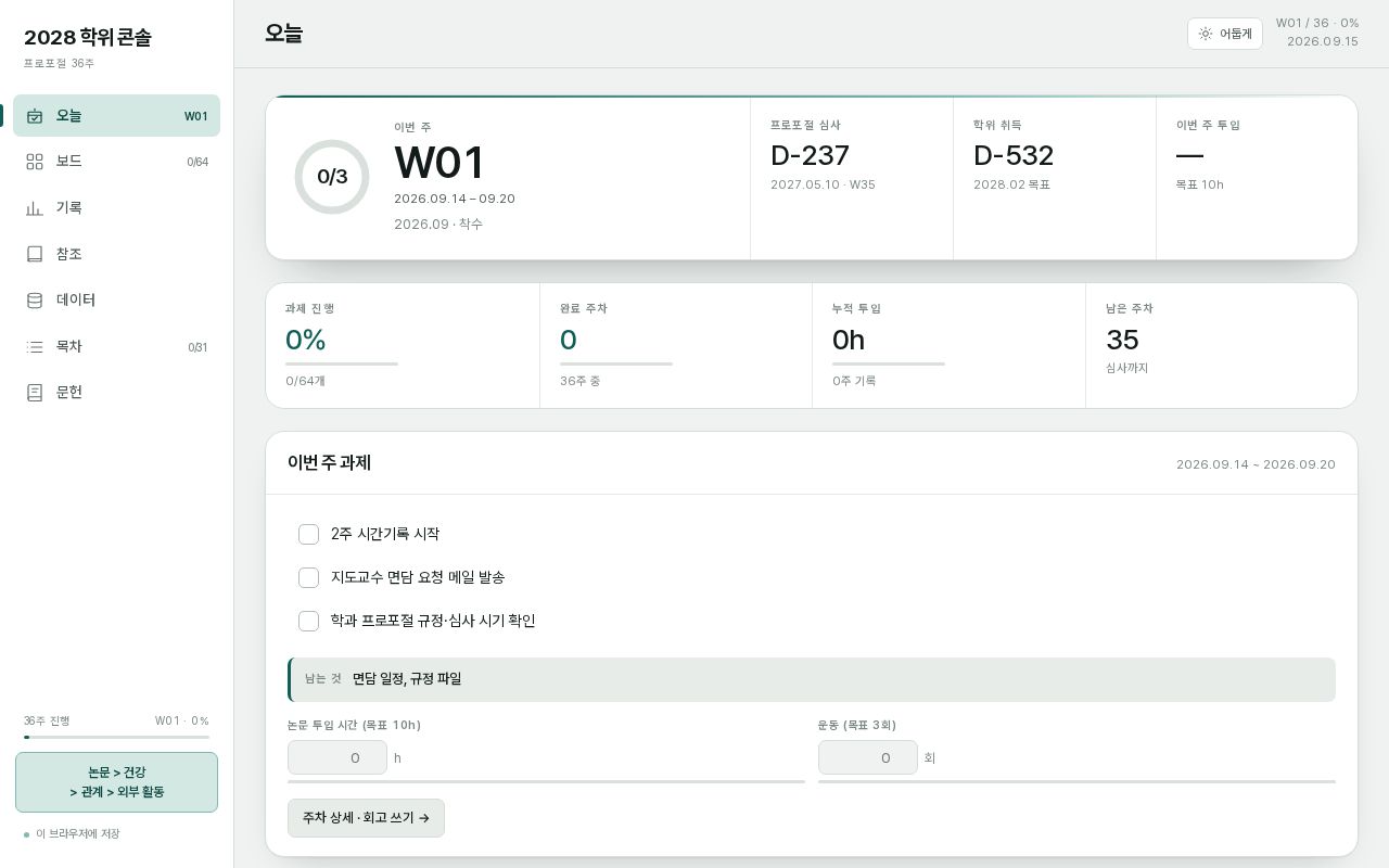 Preview of 공공정책학 박사 프로포절 36주 실행 콘솔 — 일정 추적 웹앱