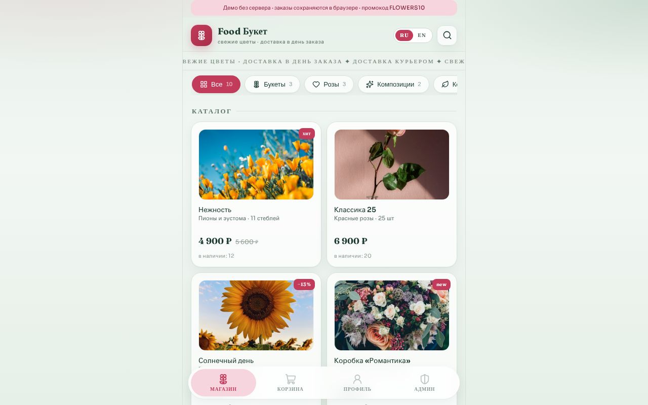 Preview of Food Букет — демо цветочного Telegram Mini App