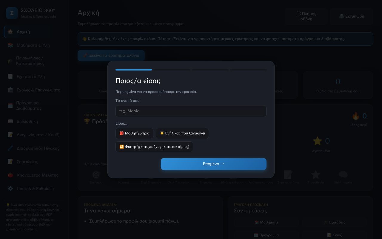 Preview of Sxoleio360