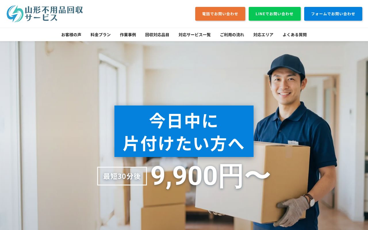 Preview of 山形不用品回収サービス LP