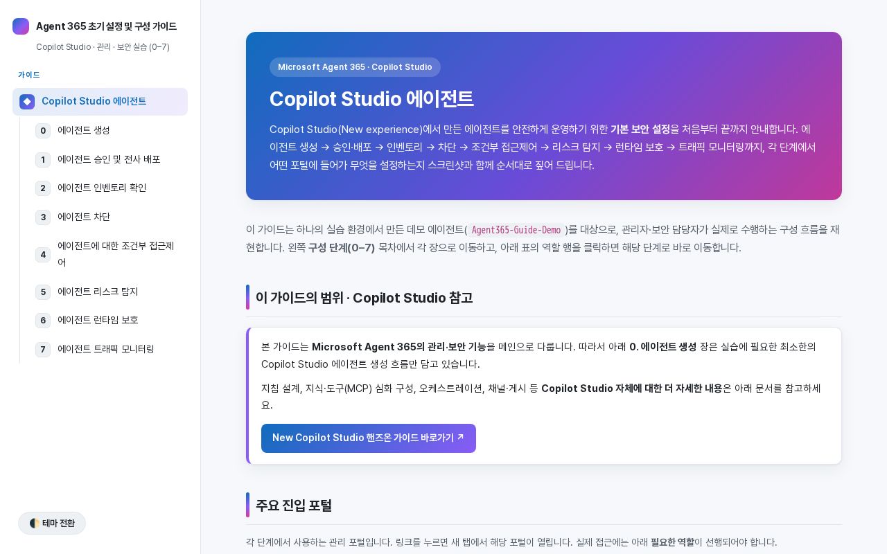 Preview of Agent 365 초기 설정 및 구성 가이드 (Copilot Studio 에이전트 보안)