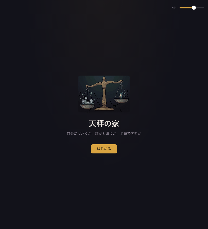Preview of 天秤の家