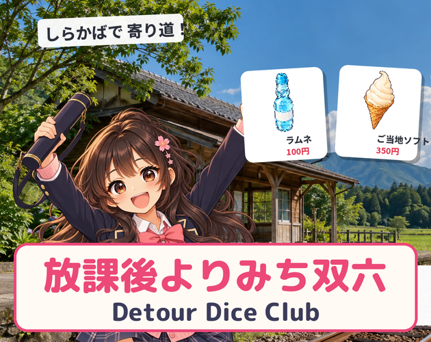 Preview of Detour Dice Club / 放課後よりみち双六