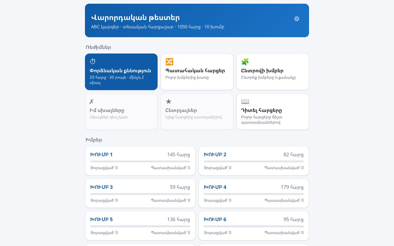 Preview of Վարորդական թեստեր