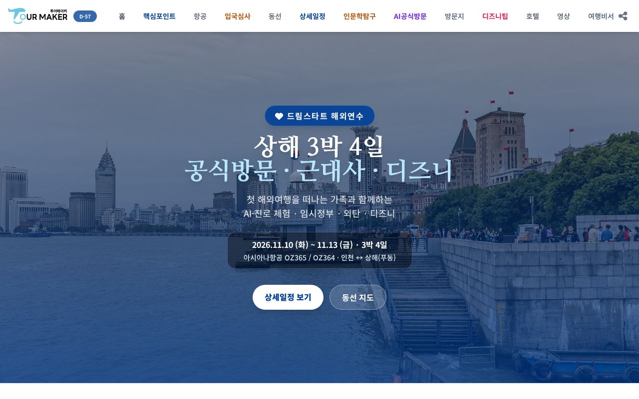 Preview of 2026 드림스타트 취약계층 해외연수 · 상해 3박4일 스마트 가이드북