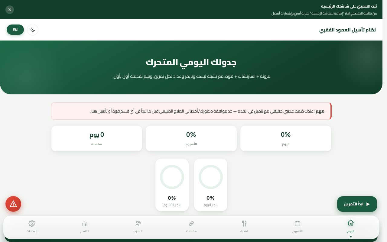 Preview of Spine Recovery App