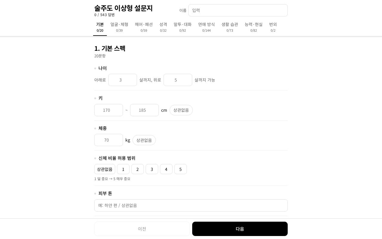Preview of 술주도 이상형 설문지 - 236문항 단일 페이지 웹 설문