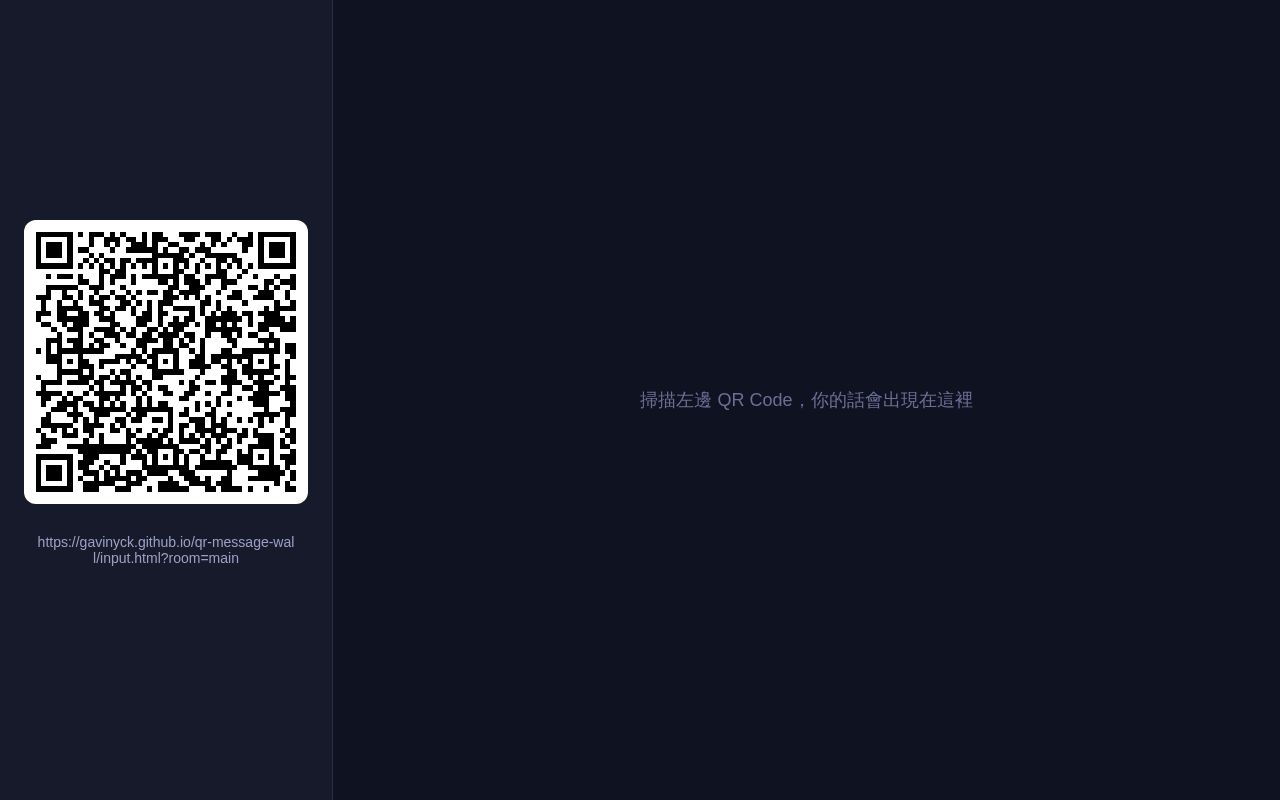 Preview of 掃 QR Code 即時留言牆