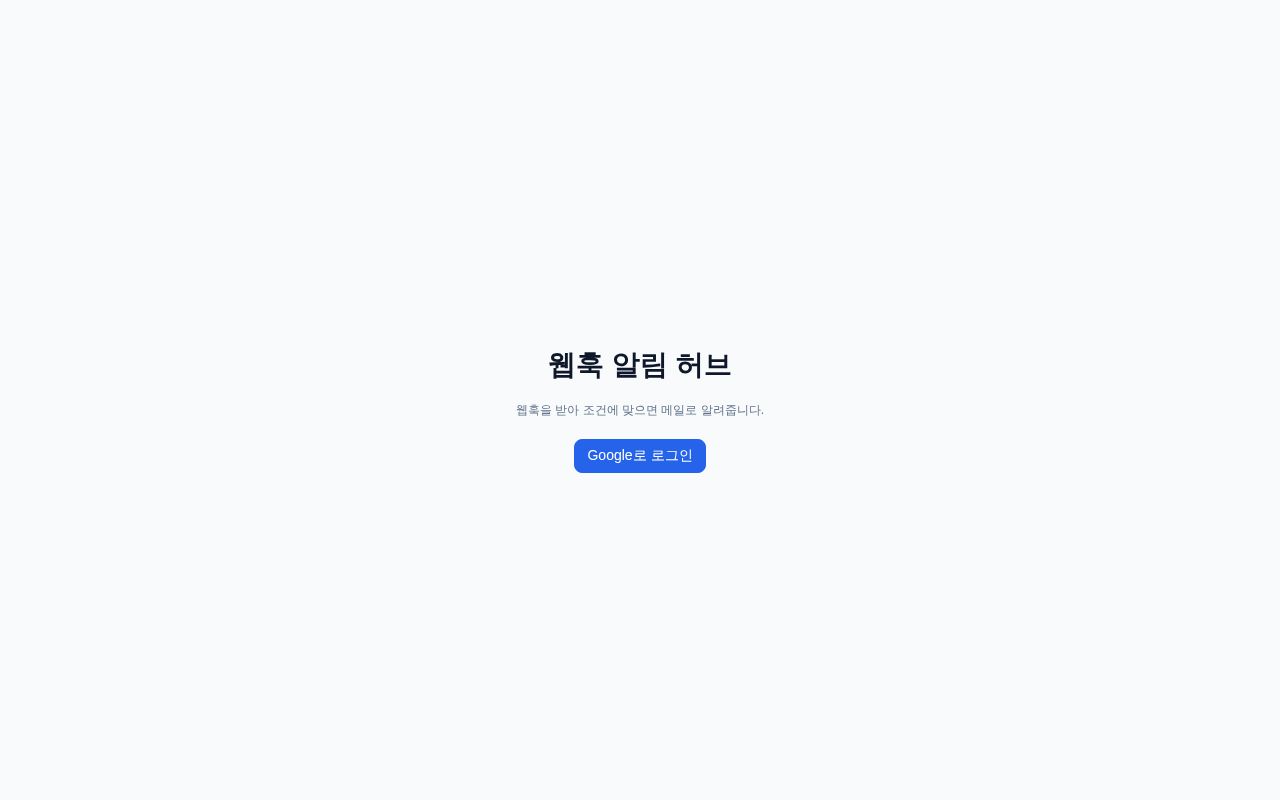 Preview of 웹훅 수신 → 조건 매칭 → 메일 알림 (Cloudflare Worker + D1 + Resend)