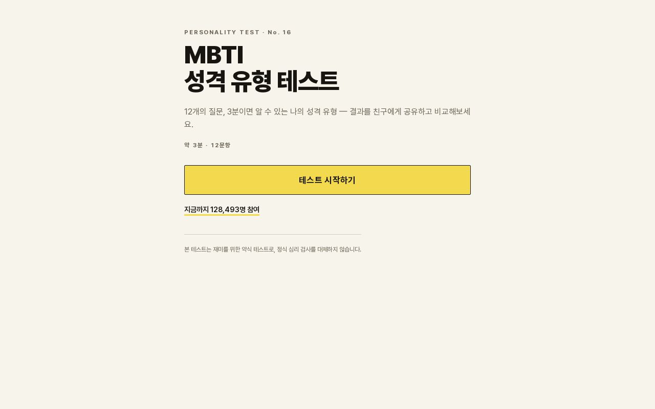 Preview of MBTI 성격 유형 테스트 웹 서비스 (React 19 + TypeScript + Vite)