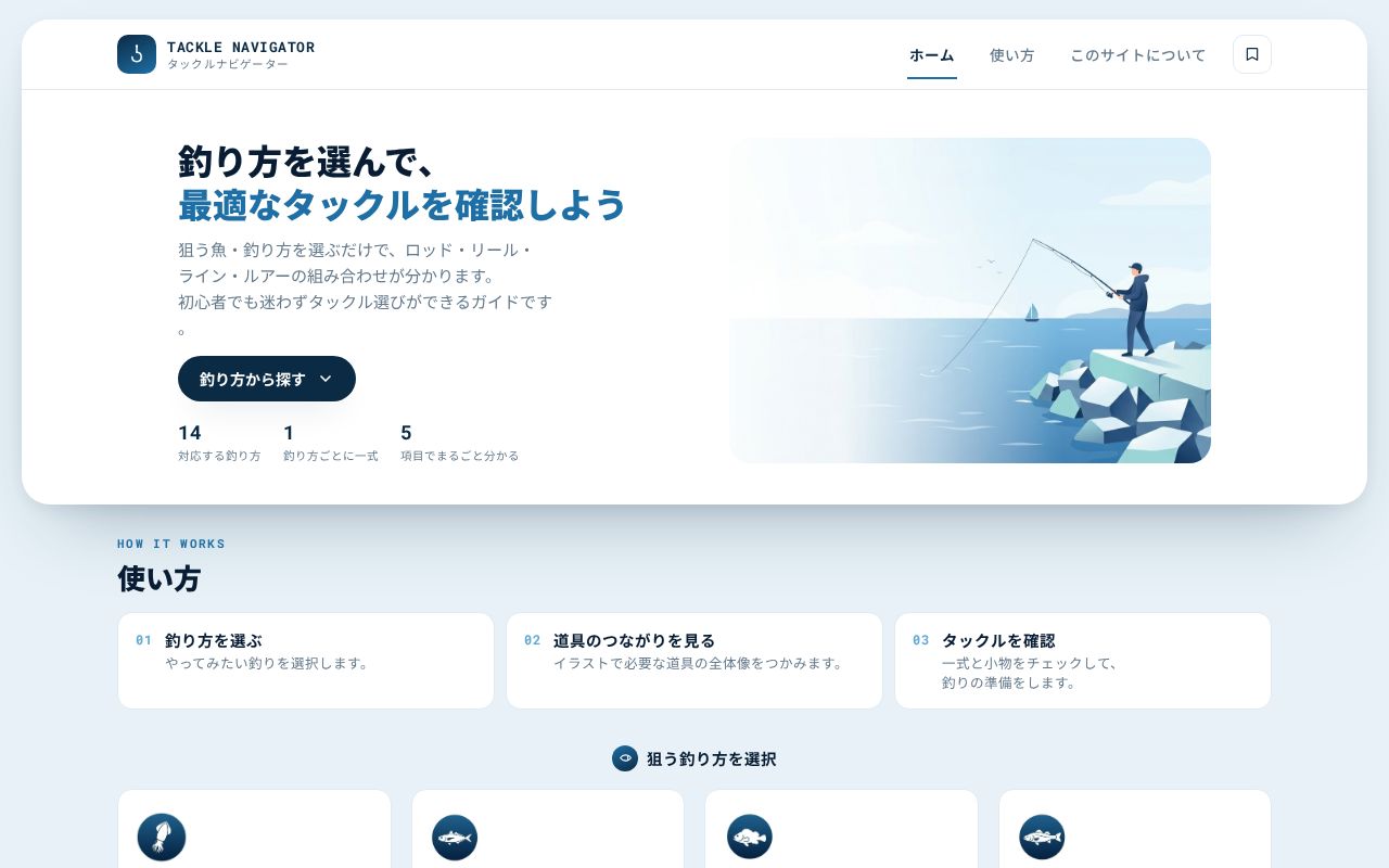 Preview of 釣りタックルナビ 公開サイト (GitHub Pages ルート)