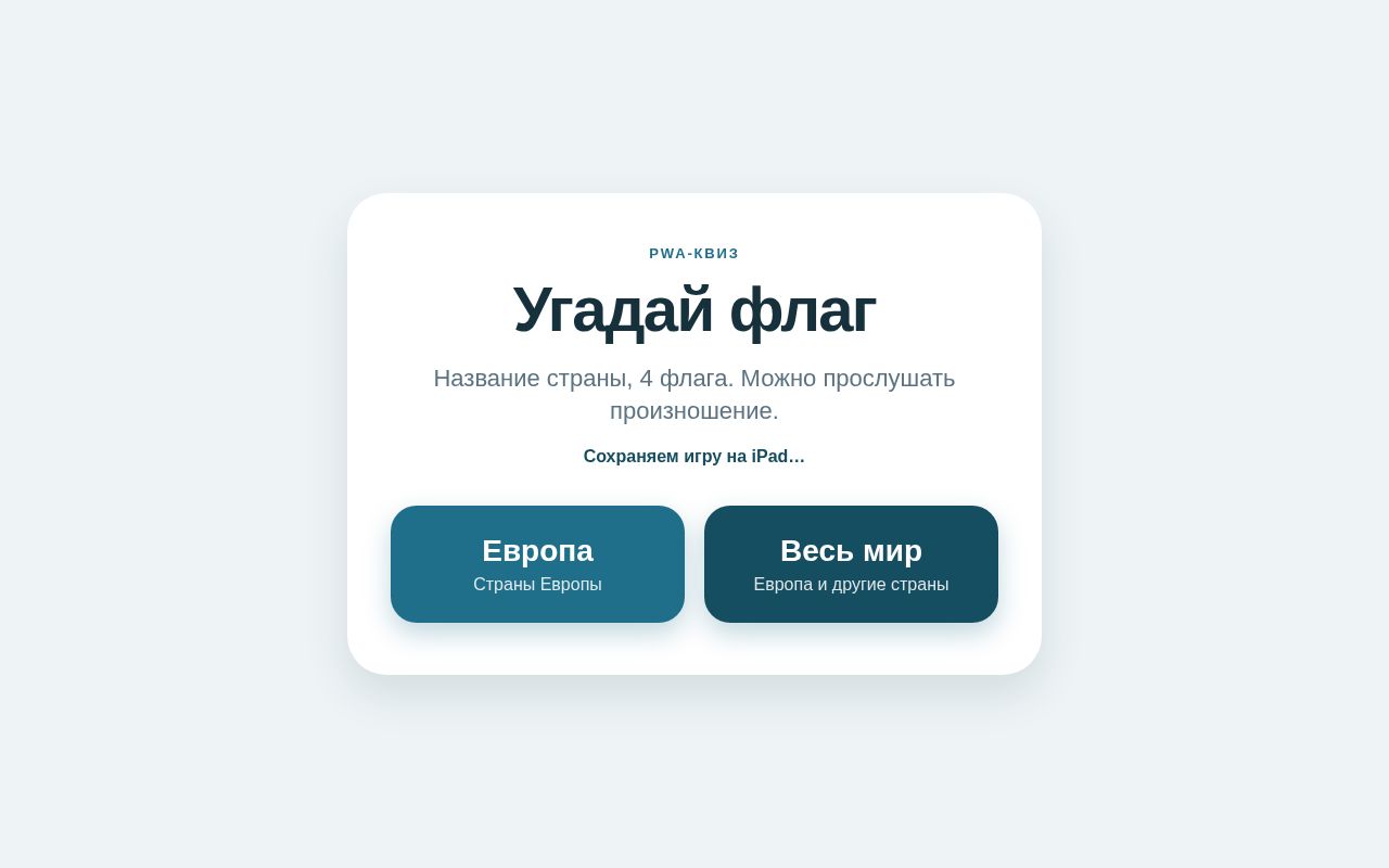 Preview of PWA квиз по флагам стран для iPad